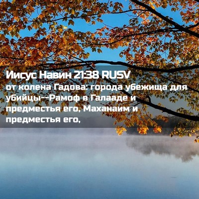 Picture 02 - Иисус Навин 21:38 RUSV - от колена Гадова: города - Bible Verse Picture