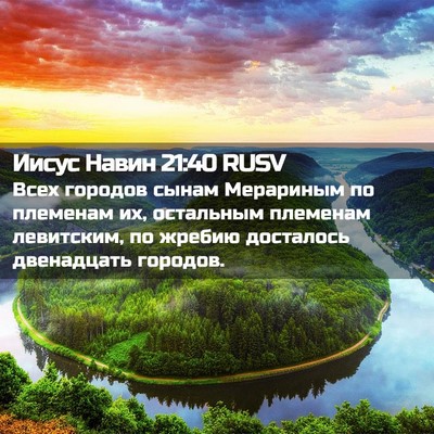 Picture 02 - Иисус Навин 21:40 RUSV - Всех городов сынам - Bible Verse Picture