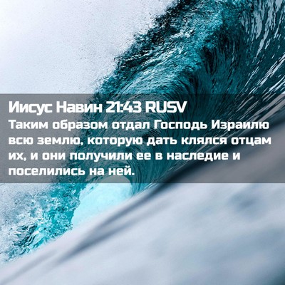 Picture 02 - Иисус Навин 21:43 RUSV - Таким образом отдал - Bible Verse Picture