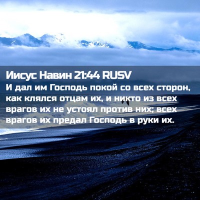 Picture 02 - Иисус Навин 21:44 RUSV - И дал им Господь покой со - Bible Verse Picture