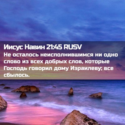 Picture 02 - Иисус Навин 21:45 RUSV - Не осталось - Bible Verse Picture