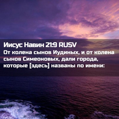 Picture 02 - Иисус Навин 21:9 RUSV - От колена сынов Иудиных, и - Bible Verse Picture