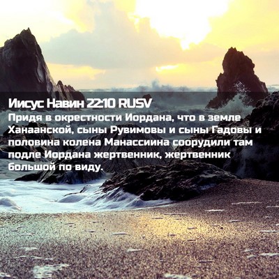 Picture 02 - Иисус Навин 22:10 RUSV - Придя в окрестности - Bible Verse Picture