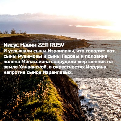 Picture 02 - Иисус Навин 22:11 RUSV - И услышали сыны Израилевы, - Bible Verse Picture