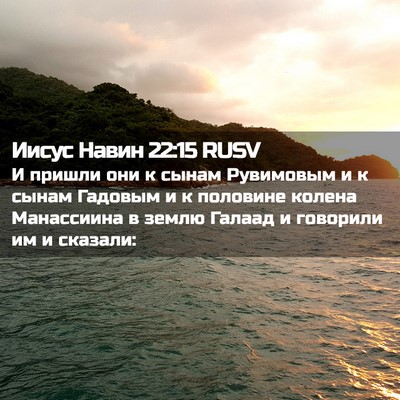 Picture 02 - Иисус Навин 22:15 RUSV - И пришли они к сынам - Bible Verse Picture