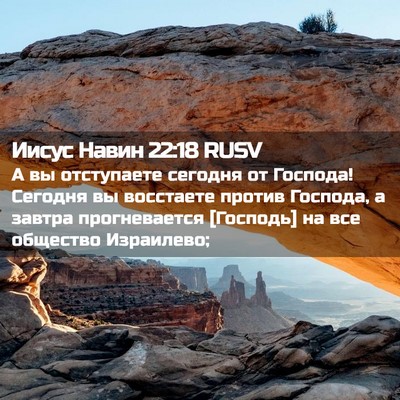 Picture 02 - Иисус Навин 22:18 RUSV - А вы отступаете сегодня от - Bible Verse Picture