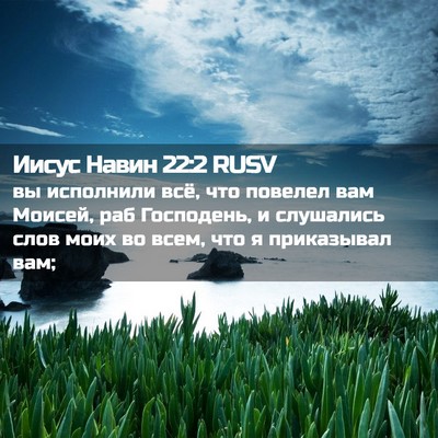 Picture 02 - Иисус Навин 22:2 RUSV - вы исполнили всё, что - Bible Verse Picture