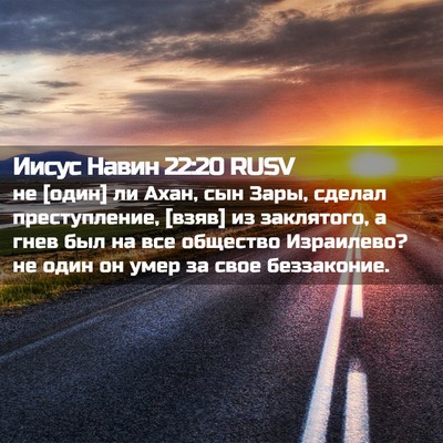 Picture 02 - Иисус Навин 22:20 RUSV - не [один] ли Ахан, сын Зары, - Bible Verse Picture