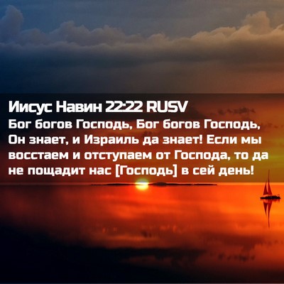 Picture 02 - Иисус Навин 22:22 RUSV - Бог богов Господь, Бог - Bible Verse Picture