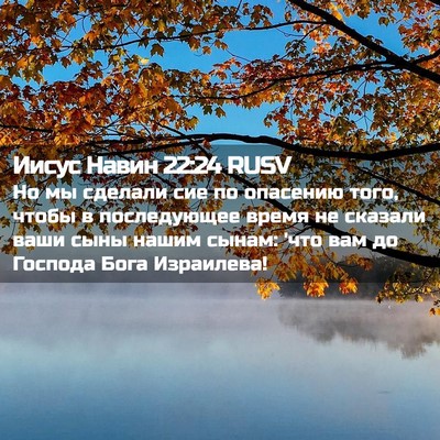 Picture 02 - Иисус Навин 22:24 RUSV - Но мы сделали сие по - Bible Verse Picture