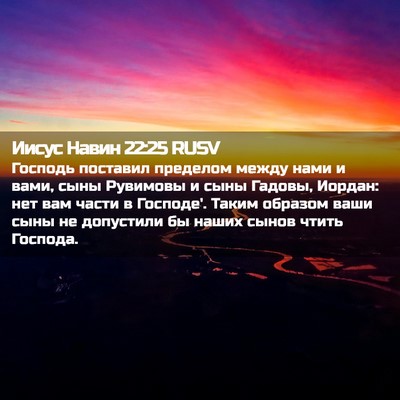Picture 02 - Иисус Навин 22:25 RUSV - Господь поставил пределом - Bible Verse Picture