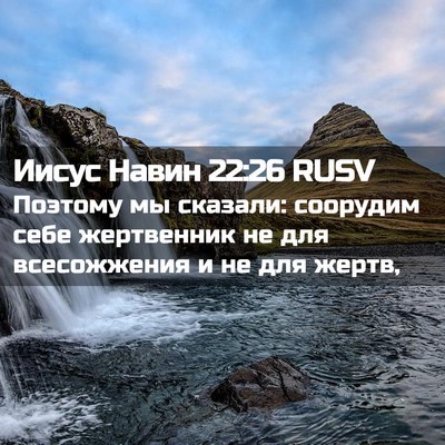 Picture 02 - Иисус Навин 22:26 RUSV - Поэтому мы сказали: - Bible Verse Picture