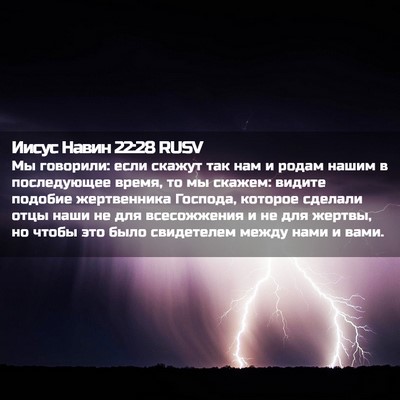Picture 02 - Иисус Навин 22:28 RUSV - Мы говорили: если скажут - Bible Verse Picture