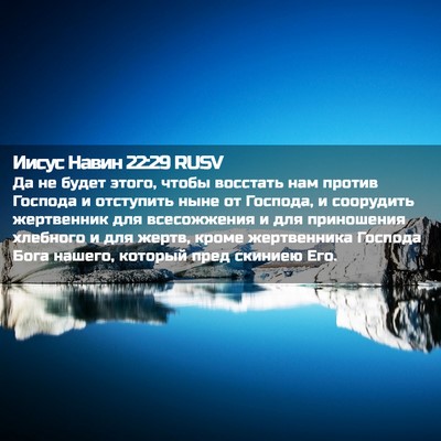 Picture 02 - Иисус Навин 22:29 RUSV - Да не будет этого, чтобы - Bible Verse Picture