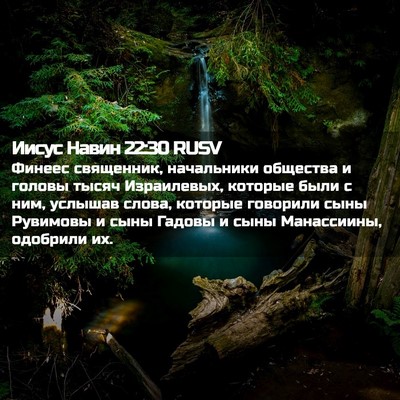 Picture 02 - Иисус Навин 22:30 RUSV - Финеес священник, - Bible Verse Picture