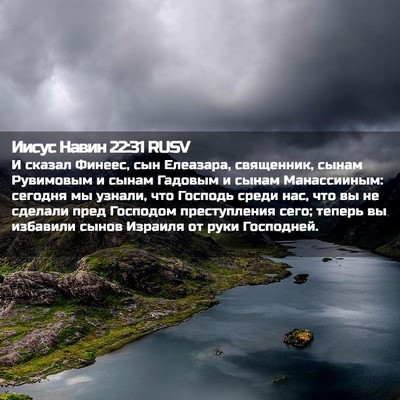 Picture 02 - Иисус Навин 22:31 RUSV - И сказал Финеес, сын - Bible Verse Picture