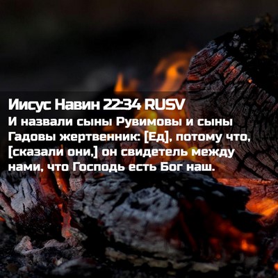 Picture 02 - Иисус Навин 22:34 RUSV - И назвали сыны Рувимовы и - Bible Verse Picture