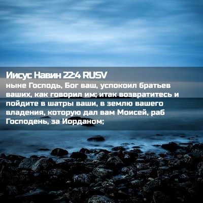 Picture 02 - Иисус Навин 22:4 RUSV - ныне Господь, Бог ваш, - Bible Verse Picture
