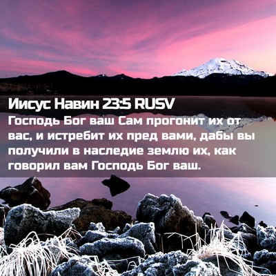 Picture 02 - Иисус Навин 23:5 RUSV - Господь Бог ваш Сам - Bible Verse Picture