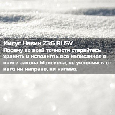 Picture 02 - Иисус Навин 23:6 RUSV - Посему во всей точности - Bible Verse Picture