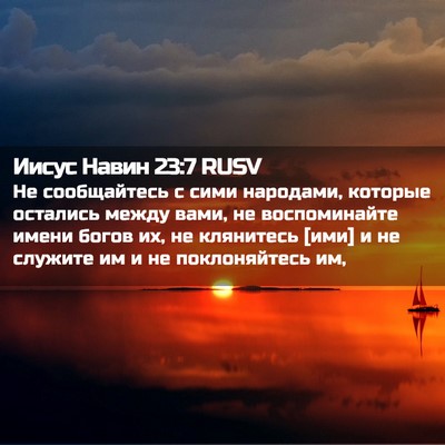 Picture 02 - Иисус Навин 23:7 RUSV - Не сообщайтесь с сими - Bible Verse Picture