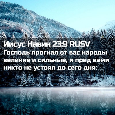 Picture 02 - Иисус Навин 23:9 RUSV - Господь прогнал от вас - Bible Verse Picture