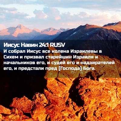 Picture 02 - Иисус Навин 24:1 RUSV - И собрал Иисус все колена - Bible Verse Picture