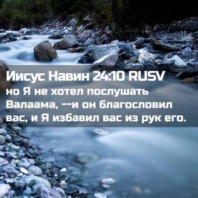 Picture 02 - Иисус Навин 24:10 RUSV - но Я не хотел послушать - Bible Verse Picture