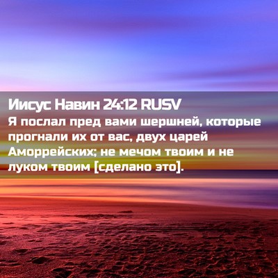 Picture 02 - Иисус Навин 24:12 RUSV - Я послал пред вами шершней, - Bible Verse Picture