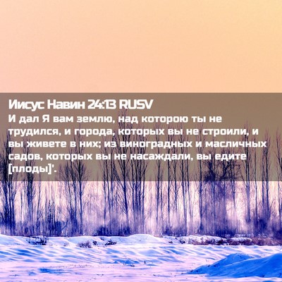 Picture 02 - Иисус Навин 24:13 RUSV - И дал Я вам землю, над - Bible Verse Picture
