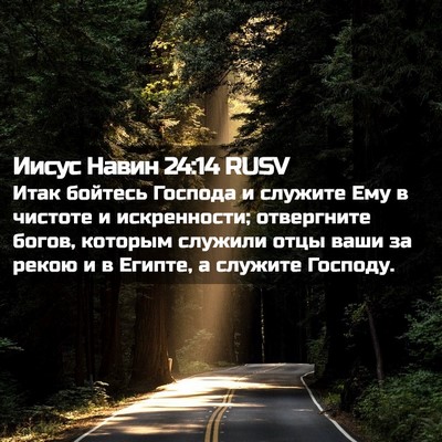 Picture 02 - Иисус Навин 24:14 RUSV - Итак бойтесь Господа и - Bible Verse Picture