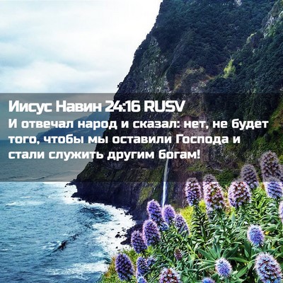 Picture 02 - Иисус Навин 24:16 RUSV - И отвечал народ и сказал: - Bible Verse Picture
