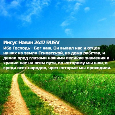 Picture 02 - Иисус Навин 24:17 RUSV - Ибо Господь--Бог наш, Он - Bible Verse Picture