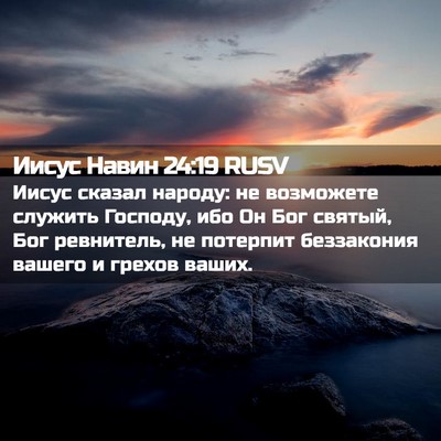Picture 02 - Иисус Навин 24:19 RUSV - Иисус сказал народу: не - Bible Verse Picture
