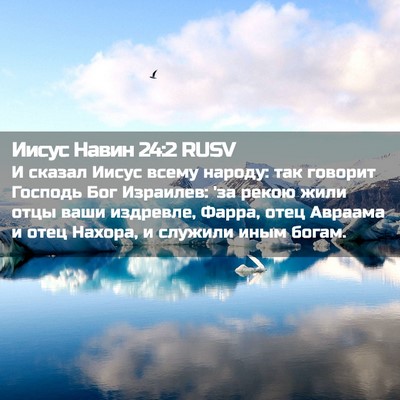 Picture 02 - Иисус Навин 24:2 RUSV - И сказал Иисус всему - Bible Verse Picture