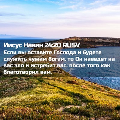 Picture 02 - Иисус Навин 24:20 RUSV - Если вы оставите Господа и - Bible Verse Picture