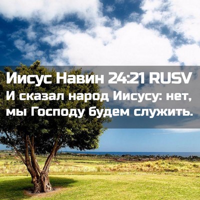 Picture 02 - Иисус Навин 24:21 RUSV - И сказал народ Иисусу: нет, - Bible Verse Picture