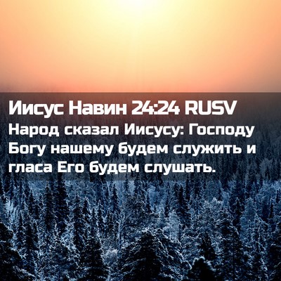 Picture 02 - Иисус Навин 24:24 RUSV - Народ сказал Иисусу: - Bible Verse Picture