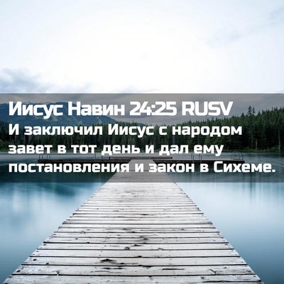 Picture 02 - Иисус Навин 24:25 RUSV - И заключил Иисус с народом - Bible Verse Picture