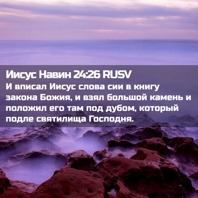 Picture 02 - Иисус Навин 24:26 RUSV - И вписал Иисус слова сии в - Bible Verse Picture
