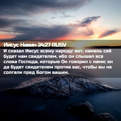 Picture 02 - Иисус Навин 24:27 RUSV - И сказал Иисус всему - Bible Verse Picture