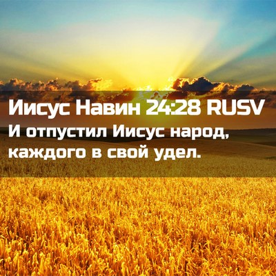 Picture 02 - Иисус Навин 24:28 RUSV - И отпустил Иисус народ, - Bible Verse Picture
