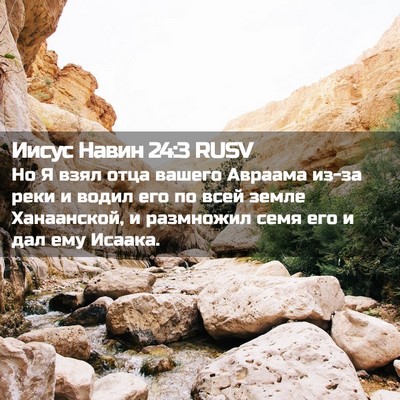 Picture 02 - Иисус Навин 24:3 RUSV - Но Я взял отца вашего - Bible Verse Picture