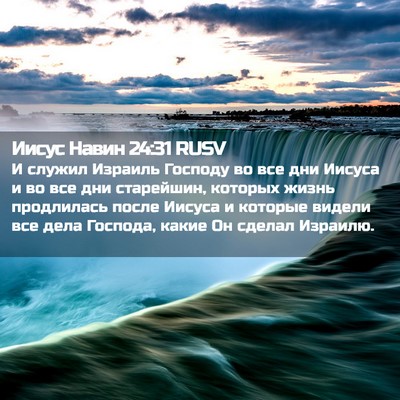 Picture 02 - Иисус Навин 24:31 RUSV - И служил Израиль Господу - Bible Verse Picture