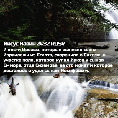 Picture 02 - Иисус Навин 24:32 RUSV - И кости Иосифа, которые - Bible Verse Picture