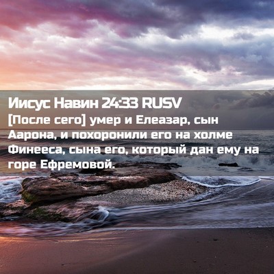 Picture 02 - Иисус Навин 24:33 RUSV - [После сего] умер и Елеазар, - Bible Verse Picture