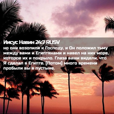Picture 02 - Иисус Навин 24:7 RUSV - но они возопили к Господу, - Bible Verse Picture