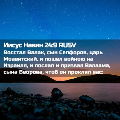 Picture 02 - Иисус Навин 24:9 RUSV - Восстал Валак, сын - Bible Verse Picture