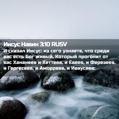 Picture 02 - Иисус Навин 3:10 RUSV - И сказал Иисус: из сего - Bible Verse Picture