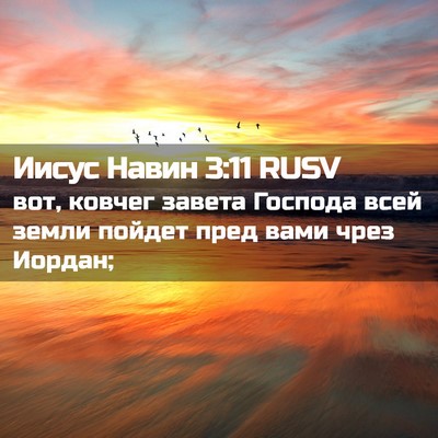Picture 02 - Иисус Навин 3:11 RUSV - вот, ковчег завета Господа - Bible Verse Picture